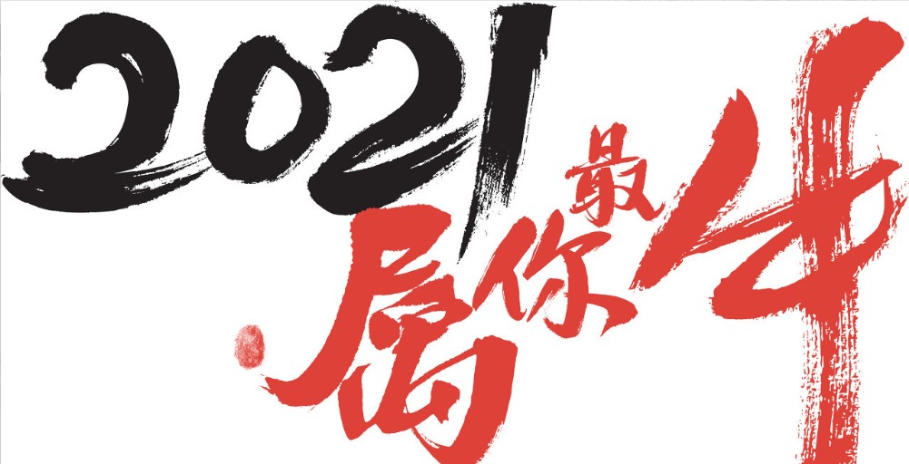 2021年新年发朋友圈的祝福 跨年发朋友圈的话简短有创意