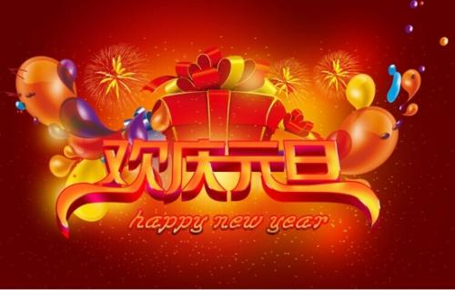 元旦晚会开场白主持稿 元旦晚会开场白主持台词