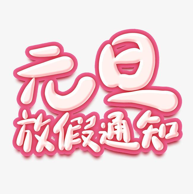 元旦放假安排2021放假 元旦放假2021年放几天