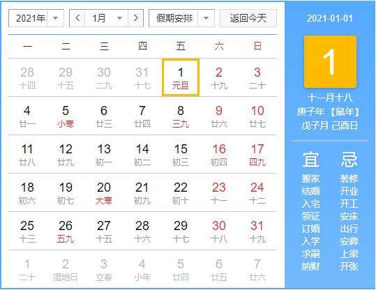 2021年法定节假日安排时间表