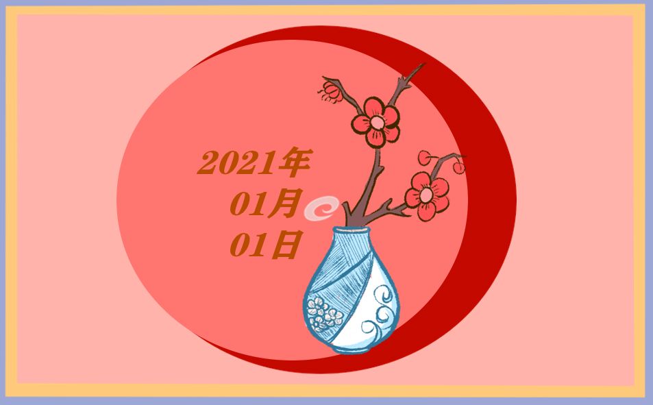 2021年元旦放假通知