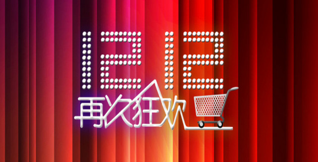 双十二文案 双十二文案标题