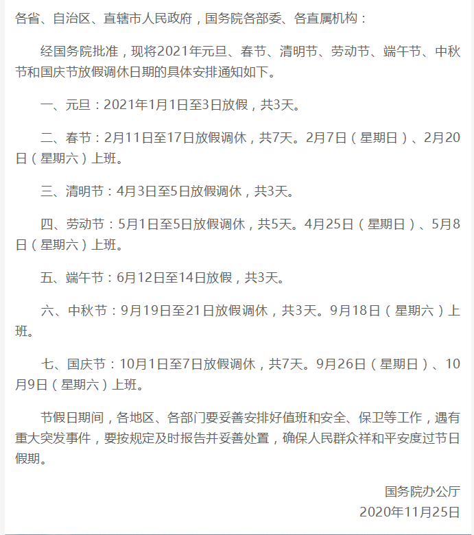 2021年春节放假时间安排表