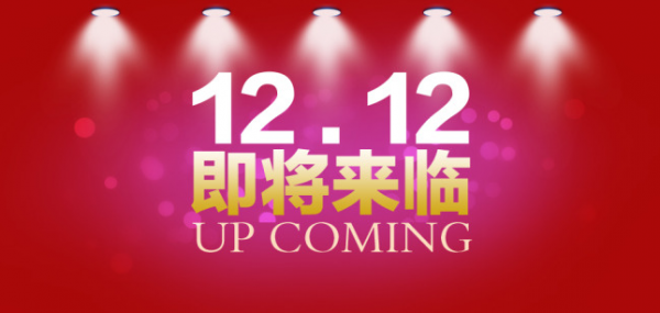 双十二的句子 迎接双十二的句子