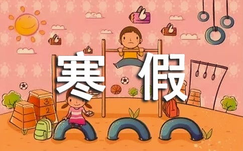 2020年大学寒假放假时间表