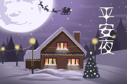 平安夜送老婆什么礼物好 平安夜送啥礼物给老婆