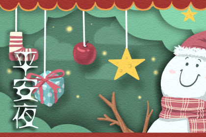 平安夜送给老婆的话 平安夜的情话给老婆