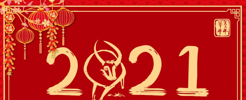 2021年牛年春节拜年祝福语大集锦