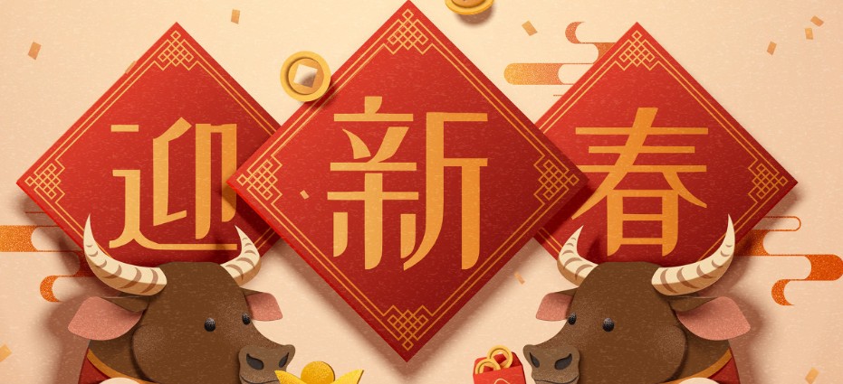 2021牛年对联及春联大全带横批