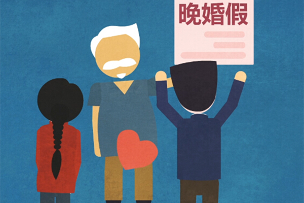 2020新婚姻法婚假几天