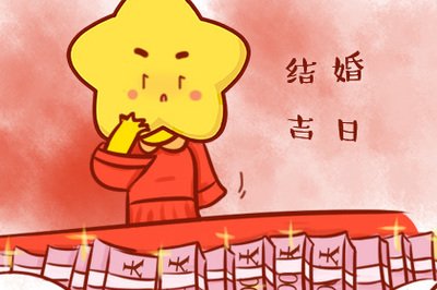 结婚黄道吉日2020黄历12月