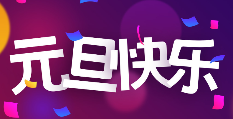 小学生元旦手抄报文字内容二年级 小学生元旦手抄报文字内容五年级