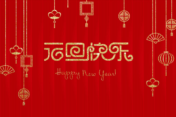 庆祝元旦祝福语