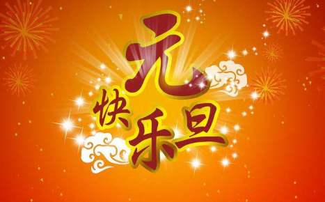 元旦晚会表演什么节目 元旦晚会的策划方案