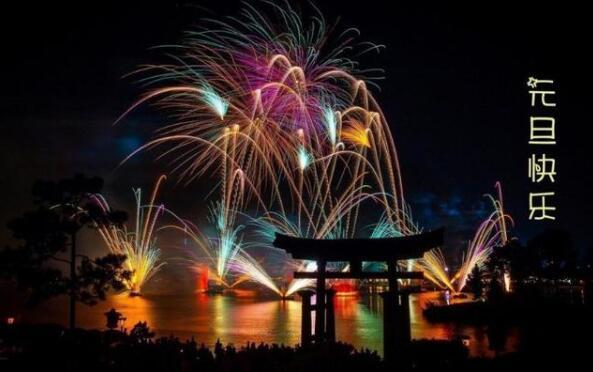 2021年元旦祝福语 2021年元旦祝福语50字