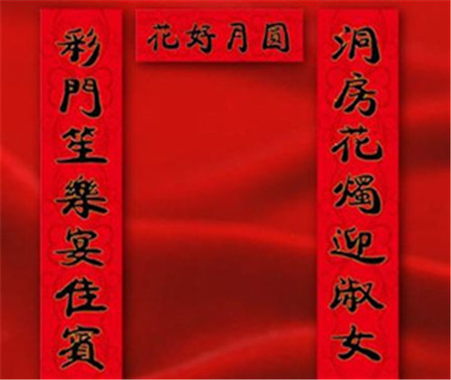 贺结婚生子对联