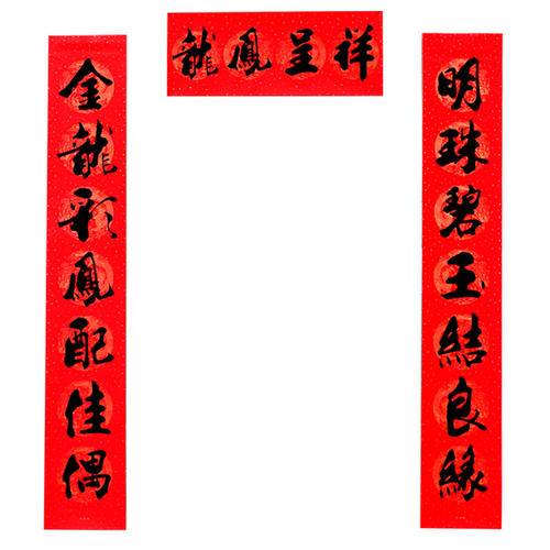 婚房对联大全2020