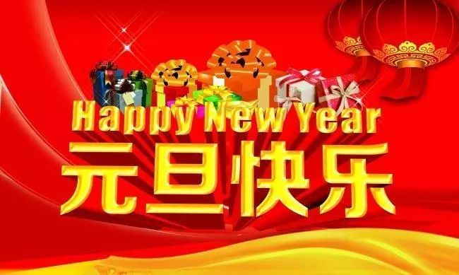 這是新的開始,也是新年的展望,祝大家元旦節快樂,下面來看看迎新年