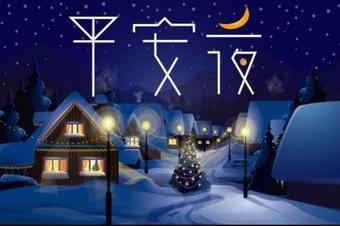 平安夜有什么特殊含义 平安夜吃苹果的含义