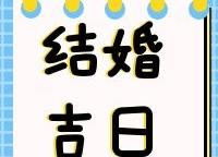2021吉日查询结婚