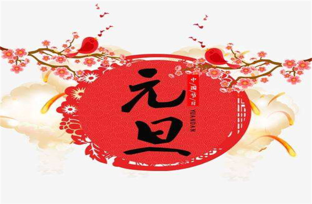元旦祝福语简短十字 最佳元旦祝福语