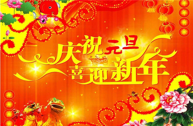 2021元旦节祝福语,2021元旦祝福祝词