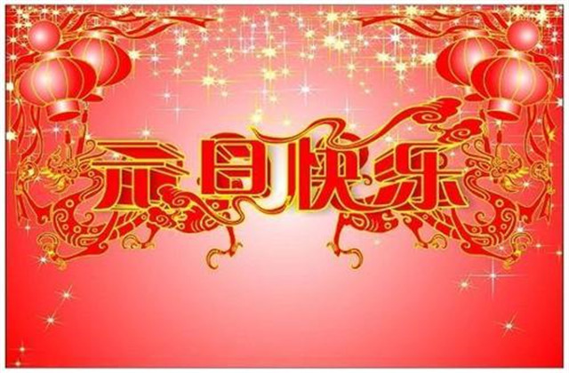 元旦祝福语2021 元旦祝福词2021