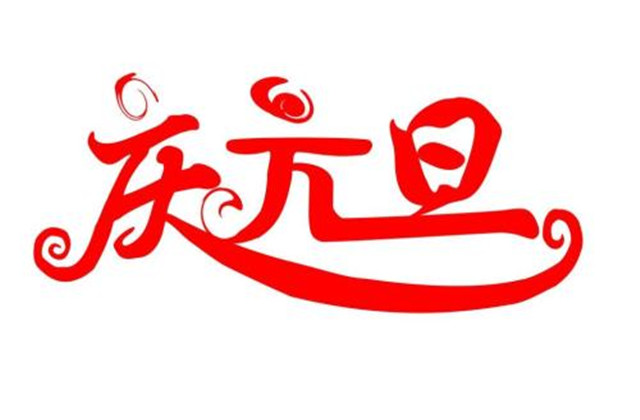 元旦祝福语2021,元旦祝福词2021