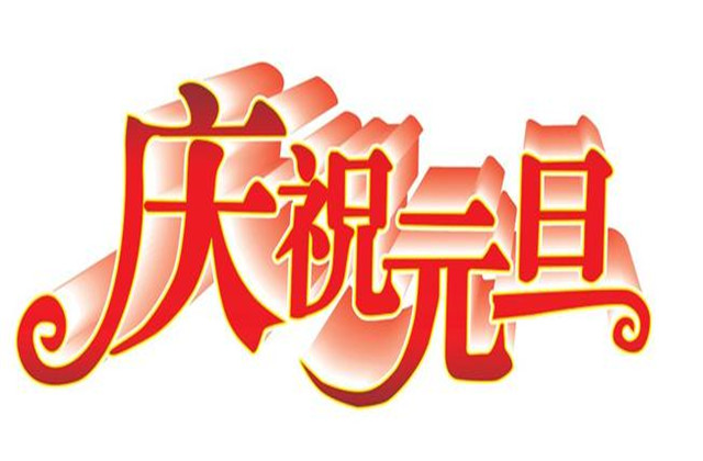 元旦祝福语2021,元旦祝福词2021