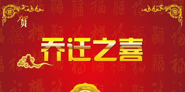  2021年1月适合搬家入宅的日子