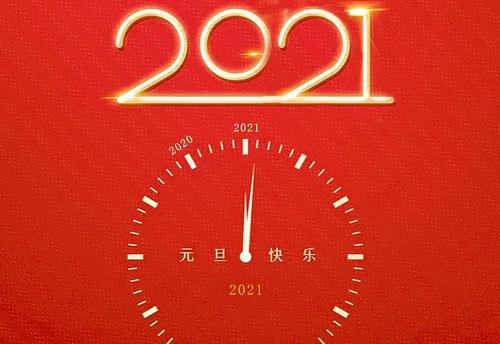 2021年跨年说说 2021年跨年发的朋友圈