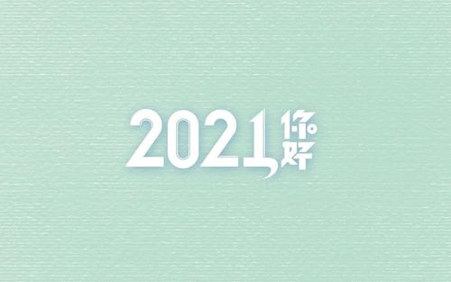 迎接2021年的短语 2021年发朋友圈语录