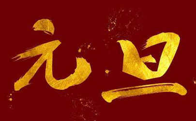 元旦短句10字 元旦说简单一句话