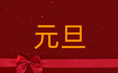 元旦快乐的祝福语 2021元旦节祝福语简短