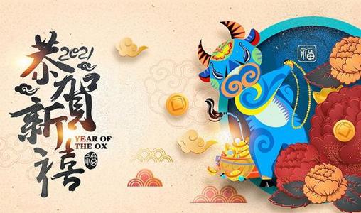 新年贺词2021简短 2021年新年贺词祝福语大全