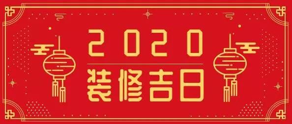 202012月黄道吉日装修