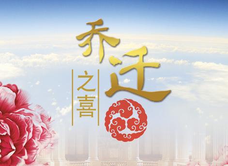 黄历2020年12月黄道吉日乔迁