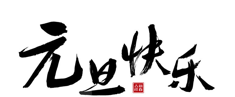 迎接元旦新年的诗词