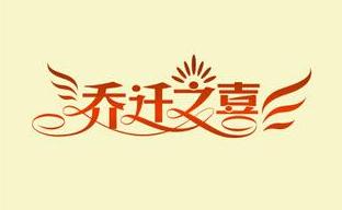 2021年4月搬家黄道吉日一览表 2021年4月份搬家黄道吉日一览表