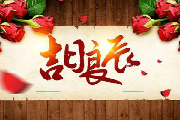  2021年1月份乔迁新居黄道吉日一览表