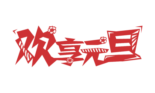 2021年什么时候过年 2021年春节是几月几日