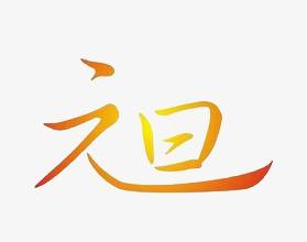 元旦节对女朋友的祝福 发给女朋友的元旦祝福