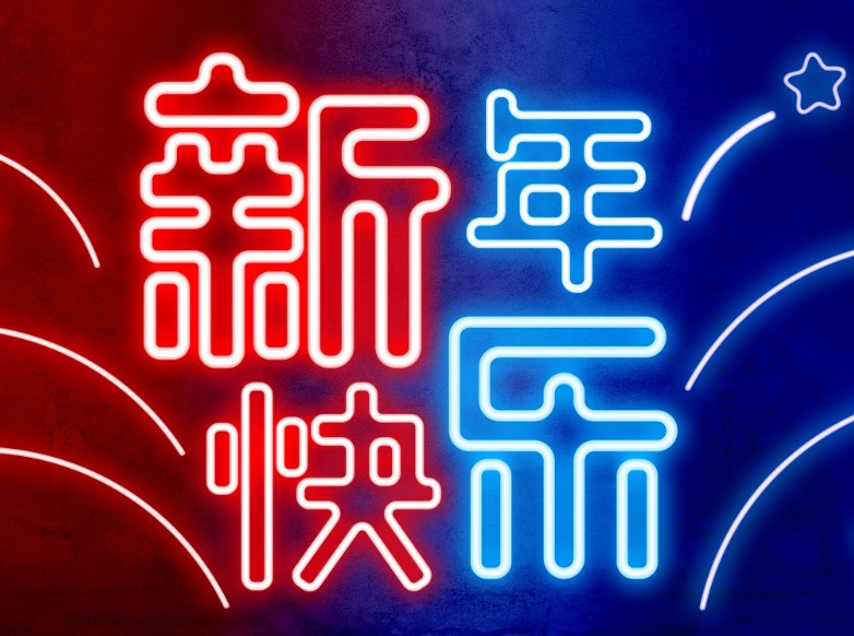 2021年跨年是几月几日