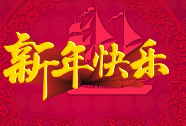 新年快乐说说