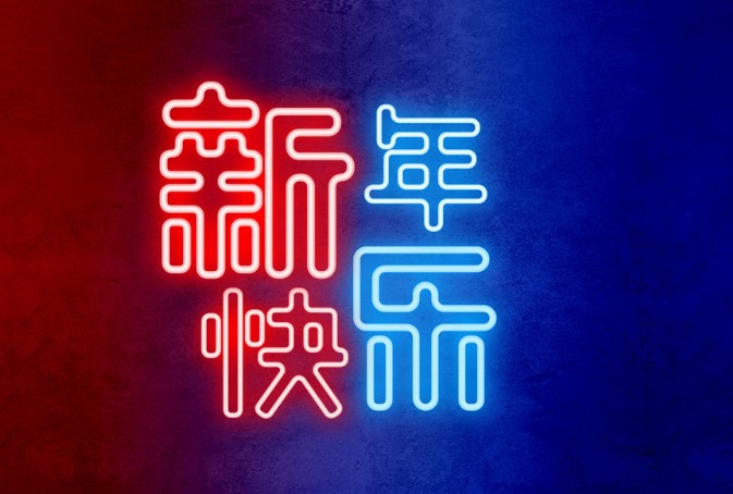 跨年元旦朋友圈说说