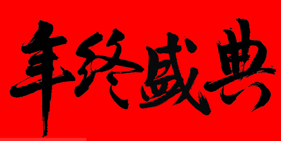 公司年会朋友圈怎么发