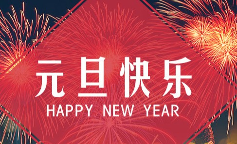 元旦短句8字 元旦节简短好句