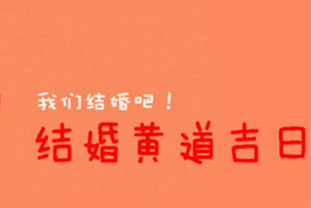 2021年属牛结婚大利月是几月