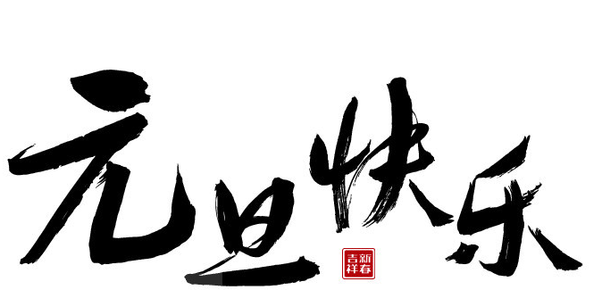 元旦节是什么节日 元旦节是哪一天