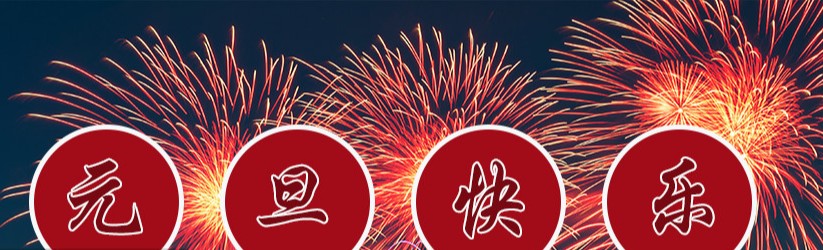 元旦节有什么传统活动